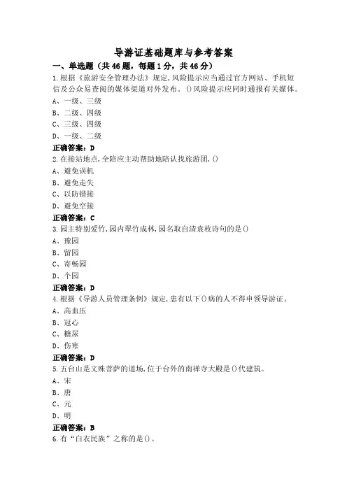 导游证基础题库与参考答案