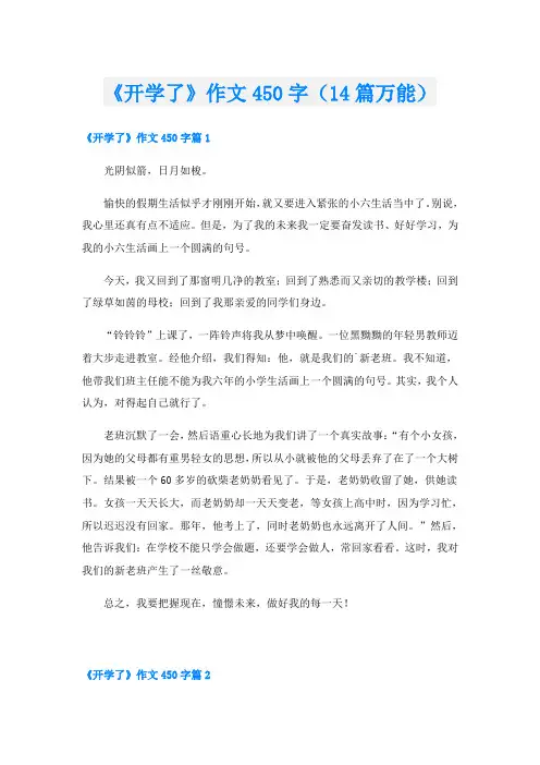 《开学了》作文450字(14篇万能)