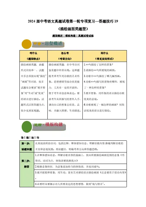 2024届中考语文真题第一轮专项复习—答题技巧19(描绘画面类题型)含解析