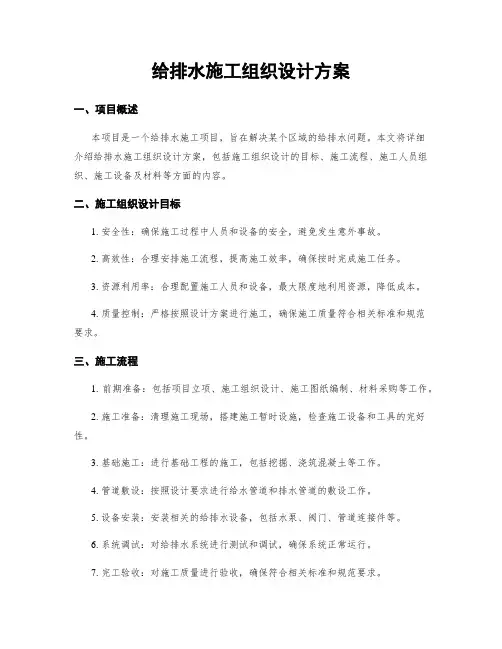 给排水施工组织设计方案