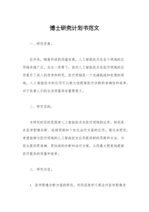 博士研究计划书范文