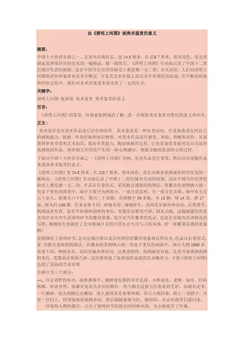由《清明上河图》谈美术鉴赏的意义