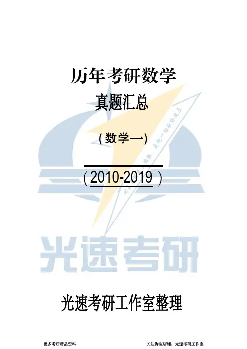 02.2010-2019考研数学一真题【 40页 】(直接打印)
