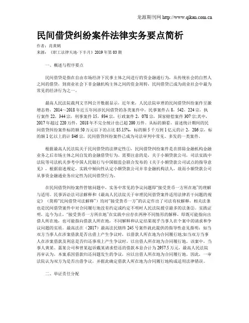 民间借贷纠纷案件法律实务要点简析