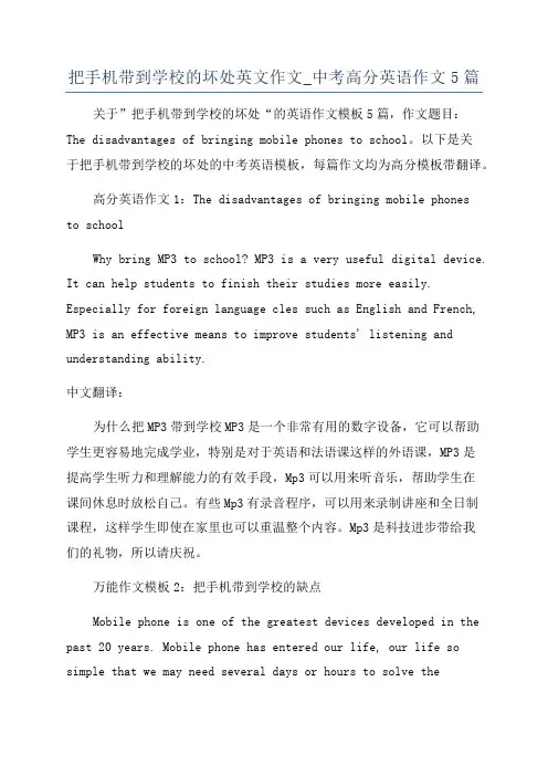 把手机带到学校的坏处英文作文_中考高分英语作文5篇