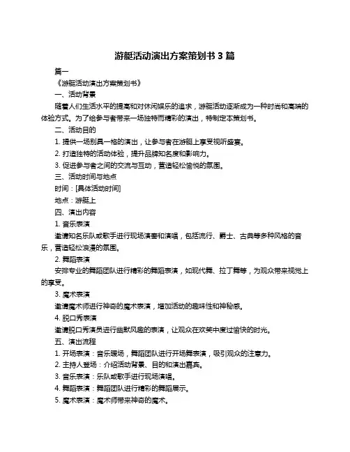 游艇活动演出方案策划书3篇