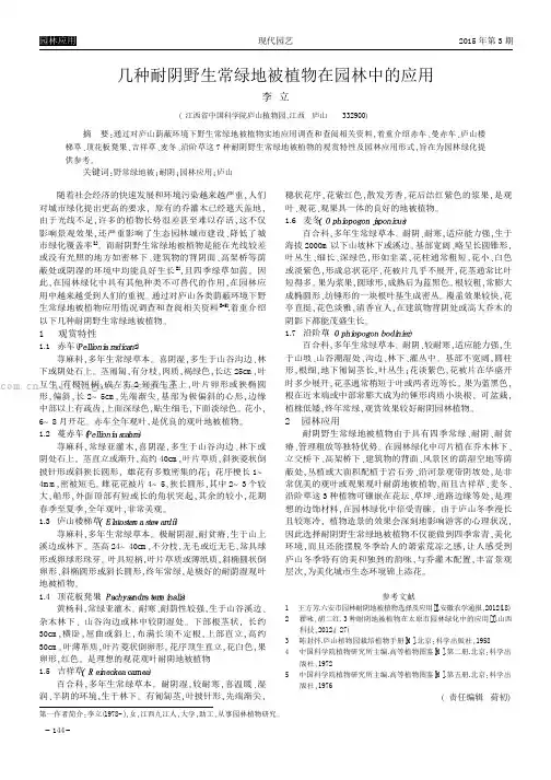 几种耐阴野生常绿地被植物在园林中的应用