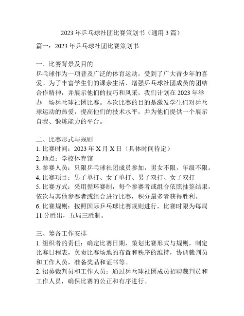 2023年乒乓球社团比赛策划书(通用3篇)