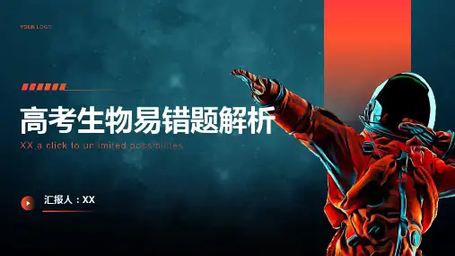 高考生物易错题解析