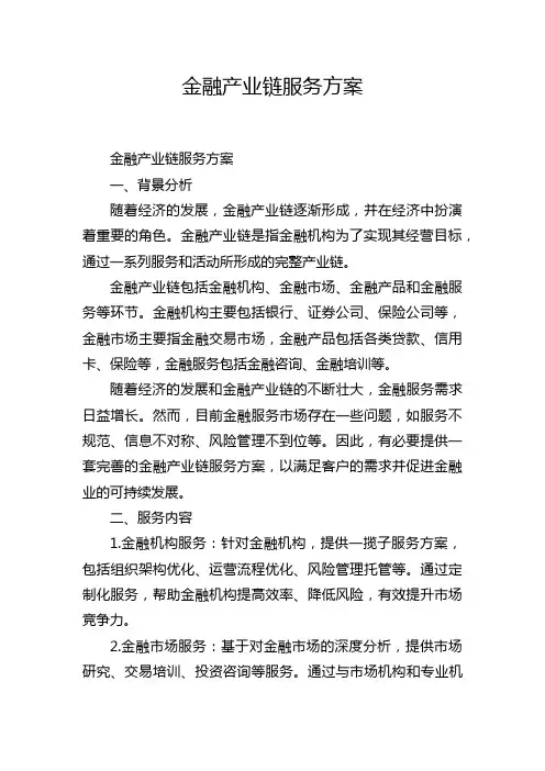 金融产业链服务方案