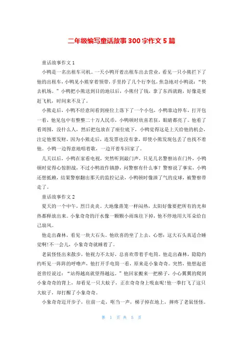 二年级编写童话故事300字作文5篇