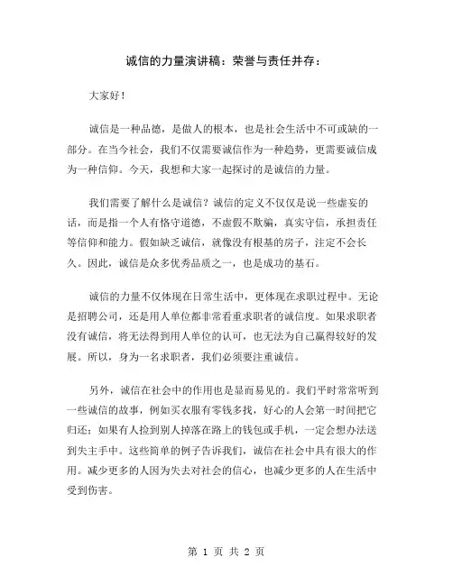 诚信的力量演讲稿：荣誉与责任并存