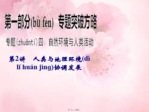 高考地理二轮复习 第1部分 专题4 第2讲 人类与地理环境协调发展课件