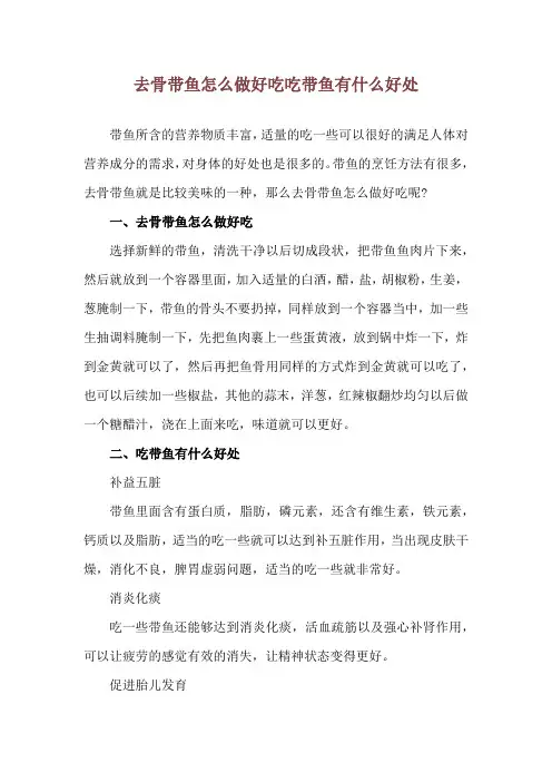 去骨带鱼怎么做好吃 吃带鱼有什么好处