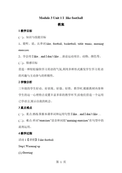 三年级下册英语教案Module 3Unit 1 I like football∣外研版(三起)1