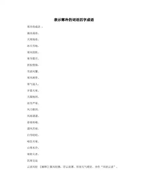 表示寒冷的词语四字成语