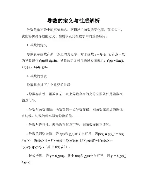 导数的定义与性质解析