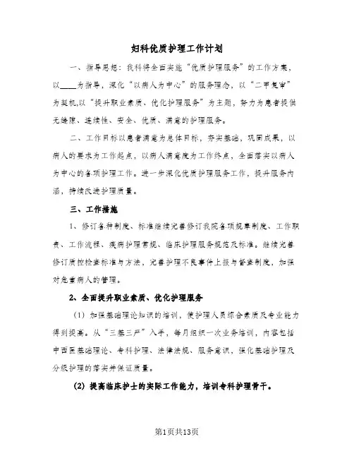 妇科优质护理工作计划(4篇)