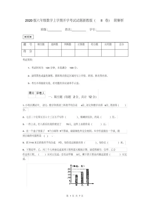 2020版六年级数学上学期开学考试试题浙教版(II卷)附解析