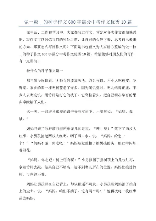 做一粒__的种子作文600字满分中考作文优秀10篇