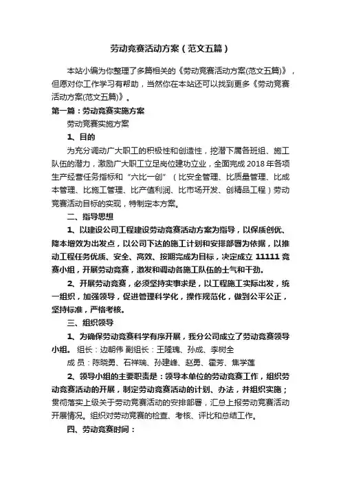 劳动竞赛活动方案（范文五篇）