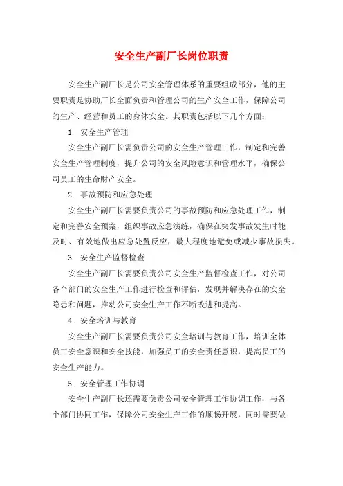 安全生产副厂长岗位职责