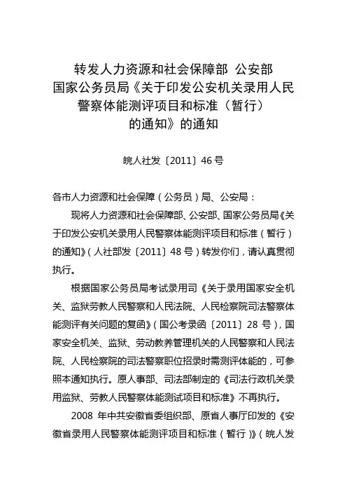 公安机关录用人民警察体能测评项目和标准(暂行)