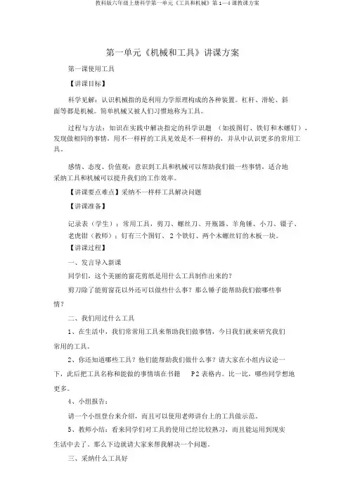 教科版六年级上册科学第一单元《工具和机械》第1—4课教案