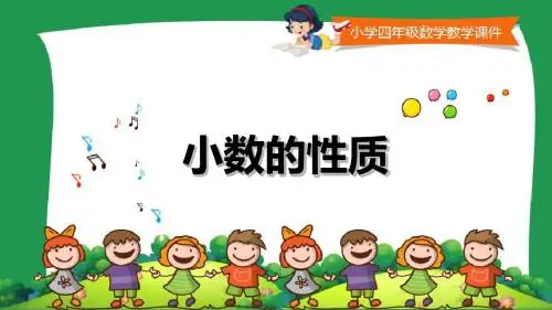 西师版小学四年级数学下册第五单元《小数的性质 》课件