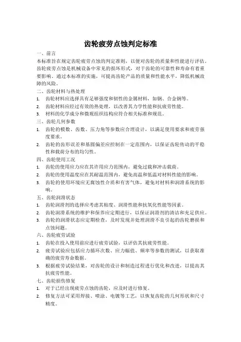 齿轮疲劳点蚀判定标准