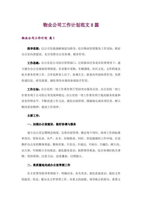 物业公司工作计划范文8篇