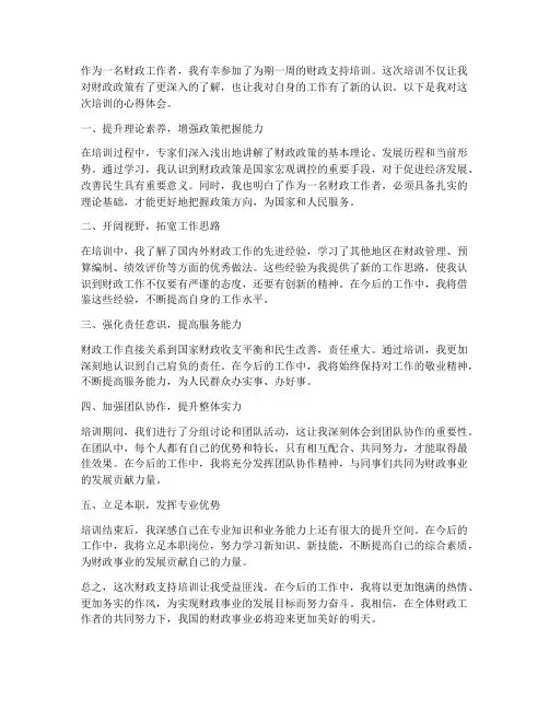 财政支持培训心得体会范文