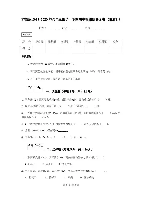 沪教版2019-2020年六年级数学下学期期中检测试卷A卷 (附解析)