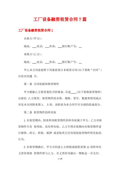 工厂设备融资租赁合同7篇