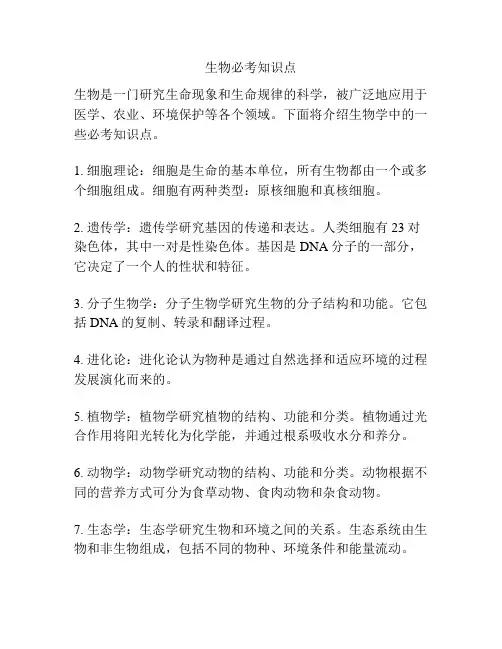 生物必考知识点