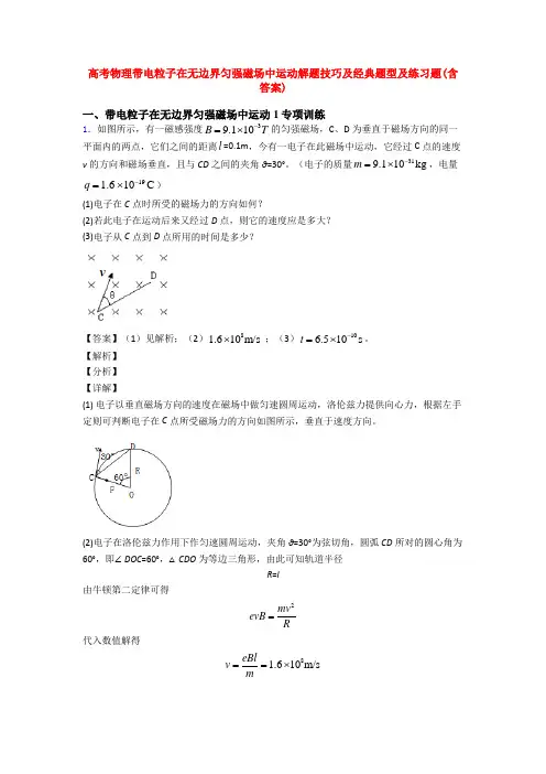 高考物理带电粒子在无边界匀强磁场中运动解题技巧及经典题型及练习题(含答案)