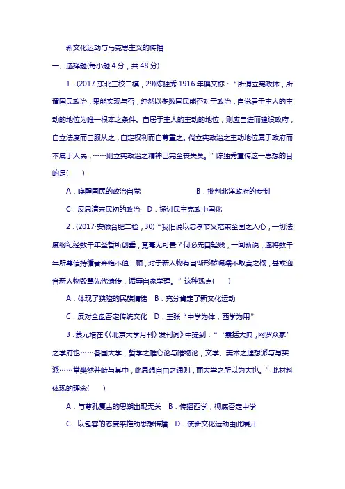 2018高考历史课练32新文化运动与马克思主义的传播 含解析