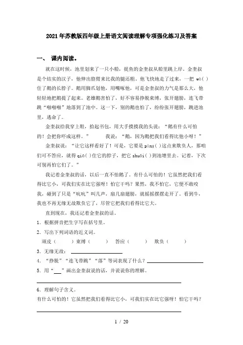 2021年苏教版四年级上册语文阅读理解专项强化练习及答案