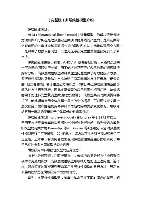 （完整版）多层线性模型介绍