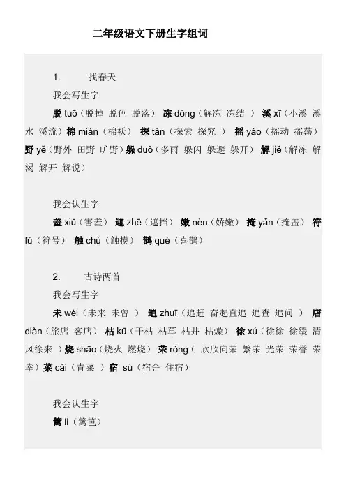 二年级语文下册生字组词