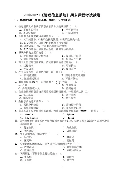 2020-2021某大学《管理信息系统》期末课程考试试卷(含答案)