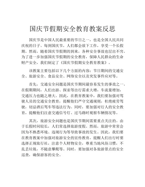 国庆节假期安全教育教案反思
