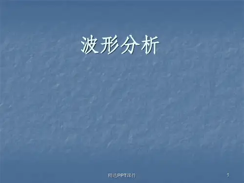 呼吸机波形分析ppt课件
