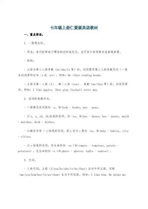 七年级上册仁爱版英语教材