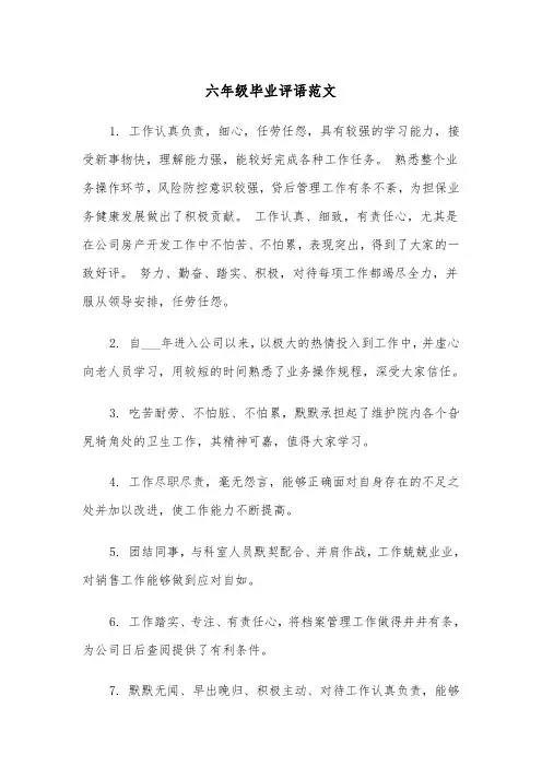 六年级毕业评语范文(4篇)