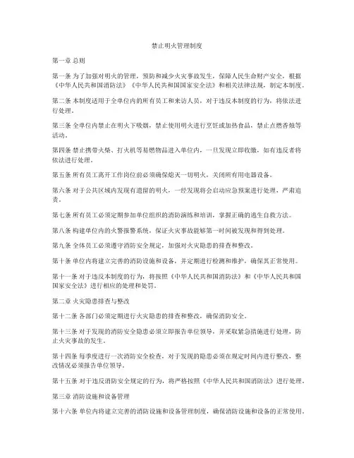 禁止明火管理制度