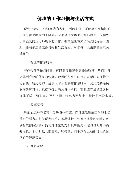 健康的工作习惯与生活方式