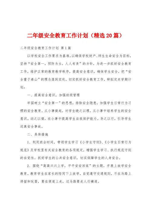二年级安全教育工作计划(精选20篇)