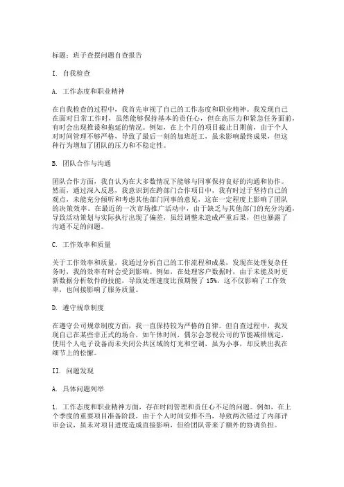 自查：班子查摆问题自查报告