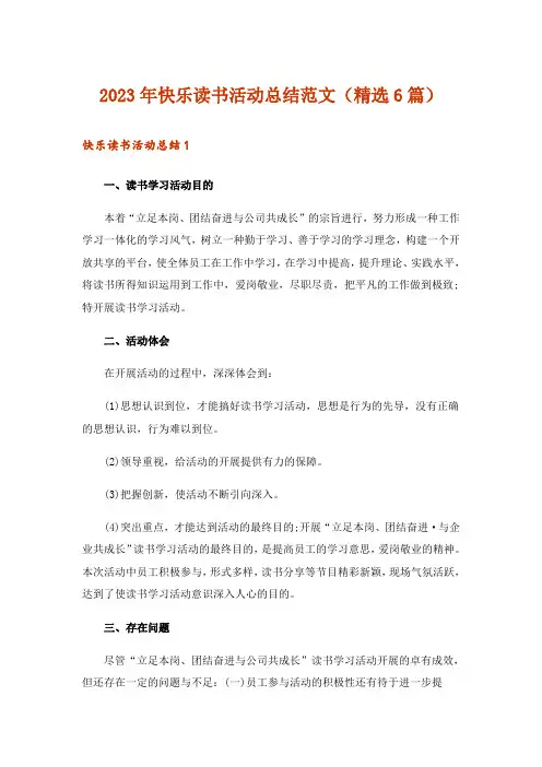 2023年快乐读书活动总结范文(精选6篇)
